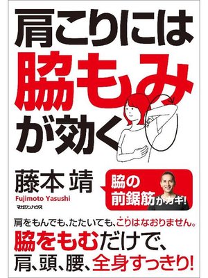 cover image of 肩こりには脇もみが効く: 本編
